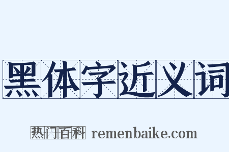 黑体字近义词是什么意思的图片